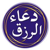 دعاء الرزق on 9Apps