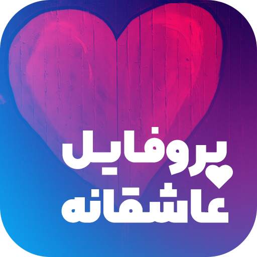 پروفایل ساز مخصوص اسم شما - عکس نوشته ساز google.14000707