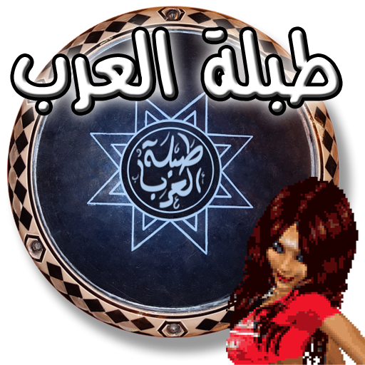 طبلة العرب icon