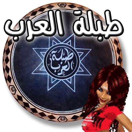 طبلة العرب 1.2.1