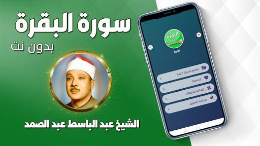 البقرة بصوت عبد الباسط عبد الصمد تجويد بدون نت 3 تصوير الشاشة