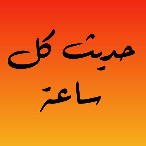 حديث كل ساعة 4.0.54