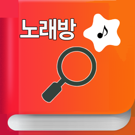 노래방 책 번호 찾기 - 금영 TJ أيقونة