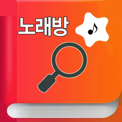 노래방 책 번호 찾기 - 금영 TJ 3.0.4