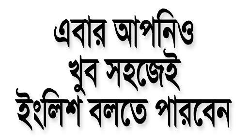 Spoken English in Bengali screenshot 4