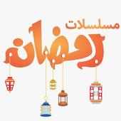 مسلسلات رمضان on 9Apps