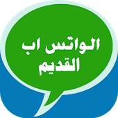 استرجاع الواتس القديم الآن أيقونة
