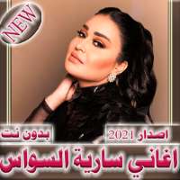 اغاني سارية السواس 2021 بدون نت on 9Apps