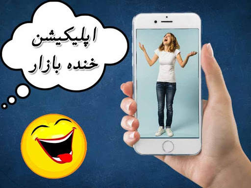 خنده بازار 1 تصوير الشاشة