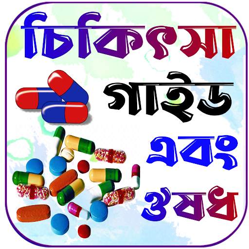 চিকিৎসা বই ও ঔষধ~Medical books screenshot 1