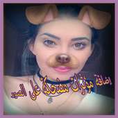 إضافة مؤثرات مضحكة على الصور on 9Apps