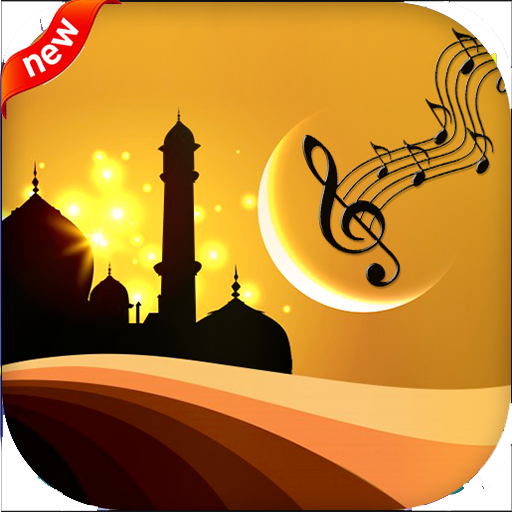 ikon أناشيد  بدون أنترنت 2021