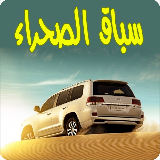 سباق سيارات دبي هجولة تفحيط أيقونة