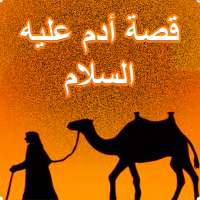 قصة أدم عليه السلام on 9Apps