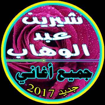 جميع أغاني شيرين عبد الوهاب 3 تصوير الشاشة