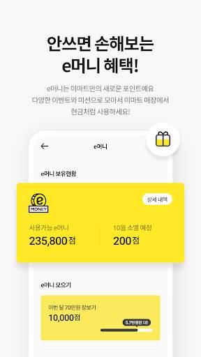 이마트 - 매장쇼핑 전 필수! screenshot 3