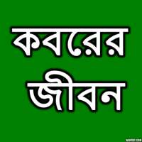 কবরের জীবন on 9Apps