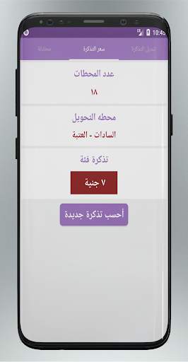 بدل تذكرتك (تذكرة مترو‎) 4 تصوير الشاشة