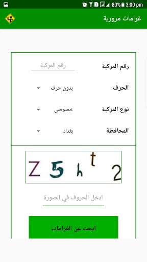 غرامات مرورية (العراق) 2 تصوير الشاشة