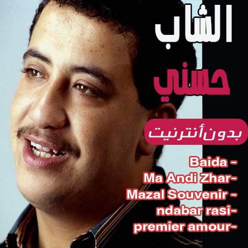 أحسن أغاني الشاب حسني بدون نت 2020 1.0