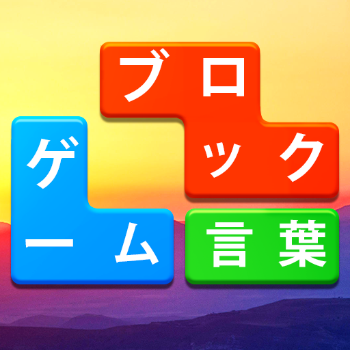Word Blocks Puzzle - オフラインワードゲーム icon