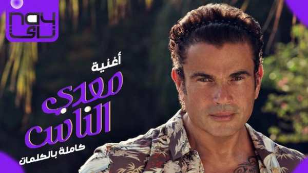 عمرو دياب 1 تصوير الشاشة