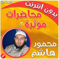 محاضرات مؤثرة للشيخ محمود هاشم بدون نت on 9Apps