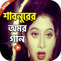 শাবনুরের অমর গান - Shabnur Song on 9Apps