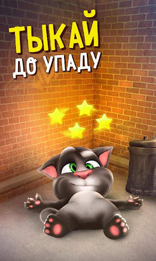 Говорящий Том скриншот 3
