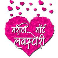 Marathi Short Love Stories