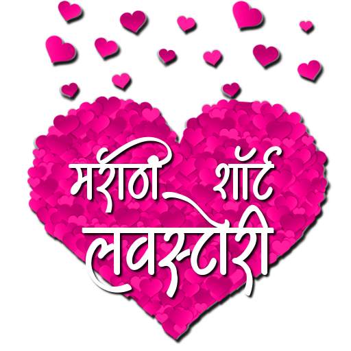 Marathi Short Love Stories 29|10|2020