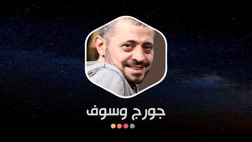 جورج وسوف 2021 بدون نت | جديد screenshot 15