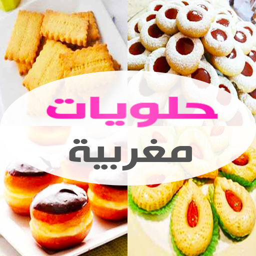 حلويات مغربية "بدون أنترنت" أيقونة