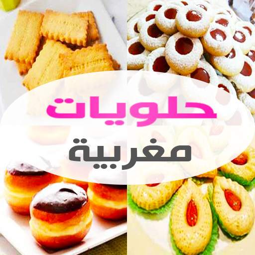 حلويات مغربية "بدون أنترنت" 5.4.1