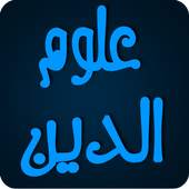 إحياء علوم الدين 2.0