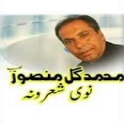Muhammad Gul Mansoor Offline Pashto Poetry 1.1