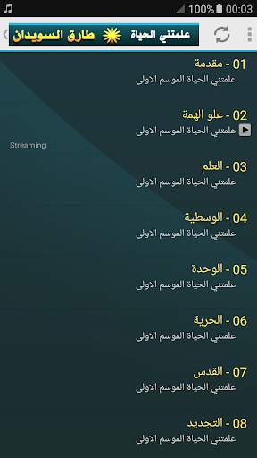 علمتني الحياة محاضرات طارق السويدان screenshot 2