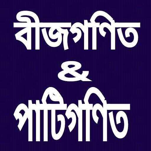 পাটিগণিত এর সূত্র 10.0