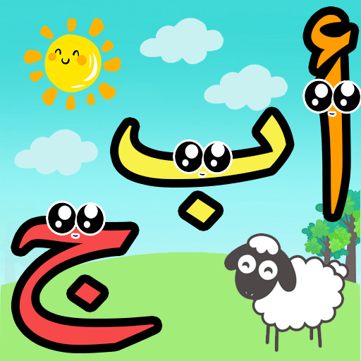 تعليم الحروف العربية للاطفال أيقونة