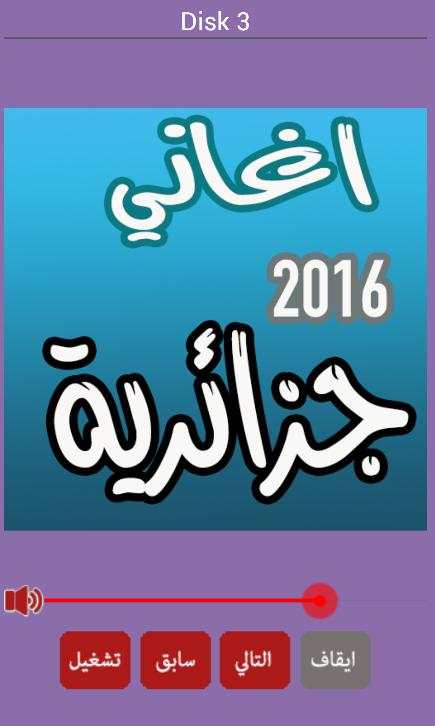 اغاني جزائرية راي بدون انترنت screenshot 3