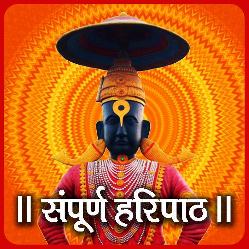 Haripath - संपूर्ण हरिपाठ मराठी 10.0