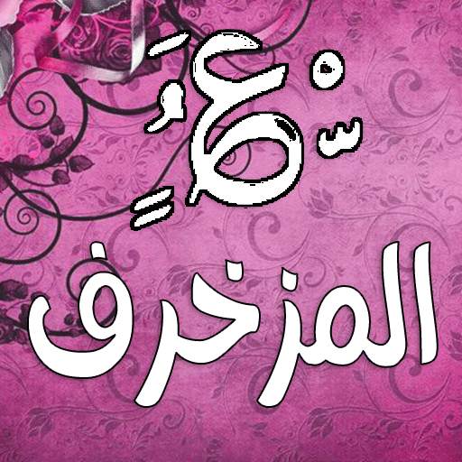 زخرفة الكتابة بكل انواع الخطوط 25.Tools.Zakhrafa