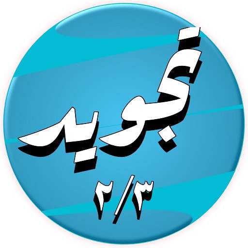 عبد الباسط عشرة أجزاء الثانية مجود وتصفح بدون نت 1.13