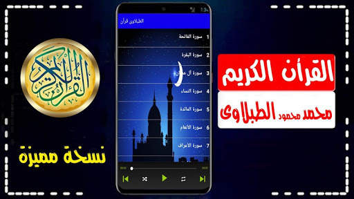 الطبلاوي قران كريم تلاوة المصحف بدون نت صوت ممتاز screenshot 1