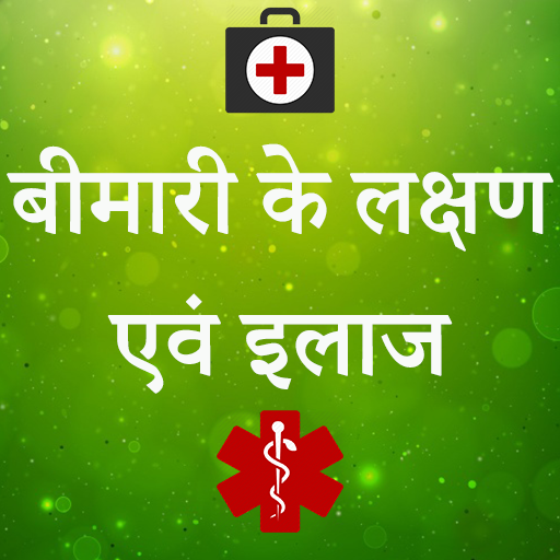 बीमारी के लक्षण एवं इलाज बचाव icon