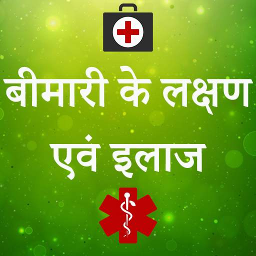 बीमारी के लक्षण एवं इलाज बचाव 1.0.2