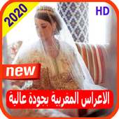 أغاني الاعراس المغربية بالمجان    a3ras lmaghribia on 9Apps