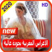 أغاني الاعراس المغربية بالمجان    a3ras lmaghribia 2.0