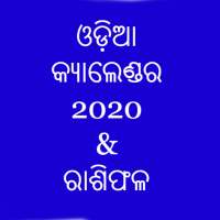 Odia Calendar 2020 &amp; RashiPhala - କ୍ୟାଲେଣ୍ଡର 2020 icon
