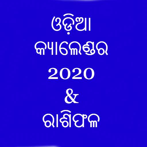 Odia Calendar 2020 & RashiPhala - କ୍ୟାଲେଣ୍ଡର 2020 1.0.4